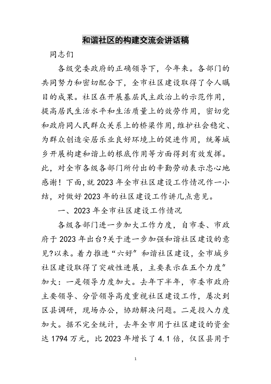 2023年和谐社区的构建交流会讲话稿范文.doc_第1页