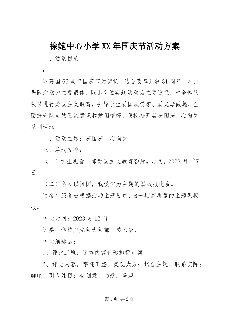 2023年徐鲍中心小学国庆节活动方案.docx_第1页