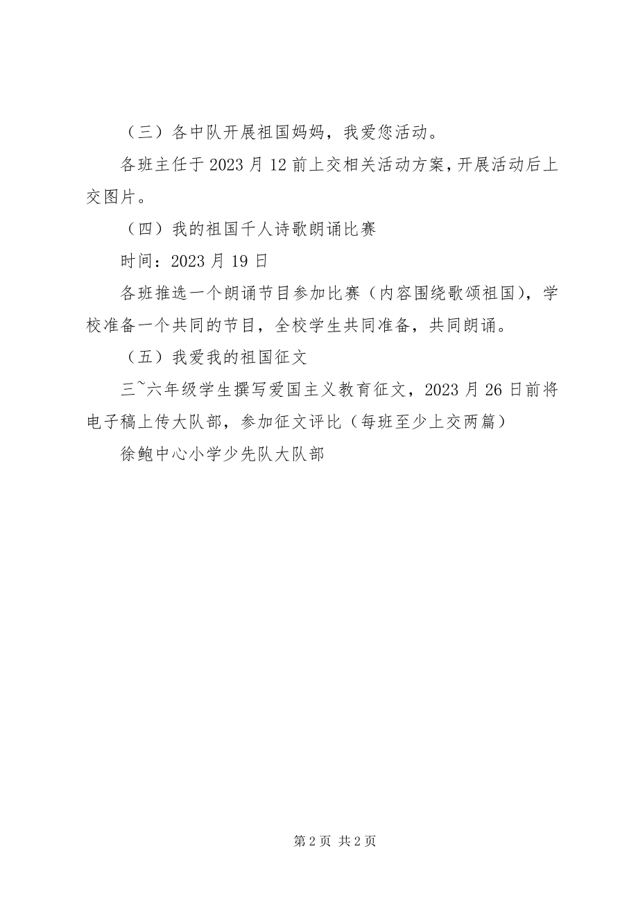 2023年徐鲍中心小学国庆节活动方案.docx_第2页