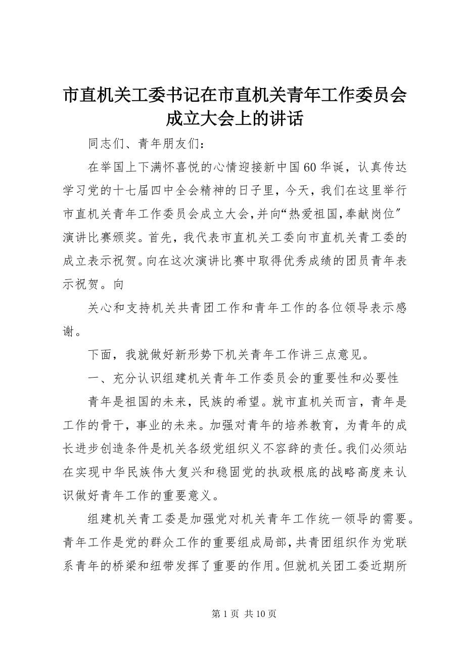 2023年市直机关工委书记在市直机关青年工作委员会成立大会上的致辞.docx_第1页