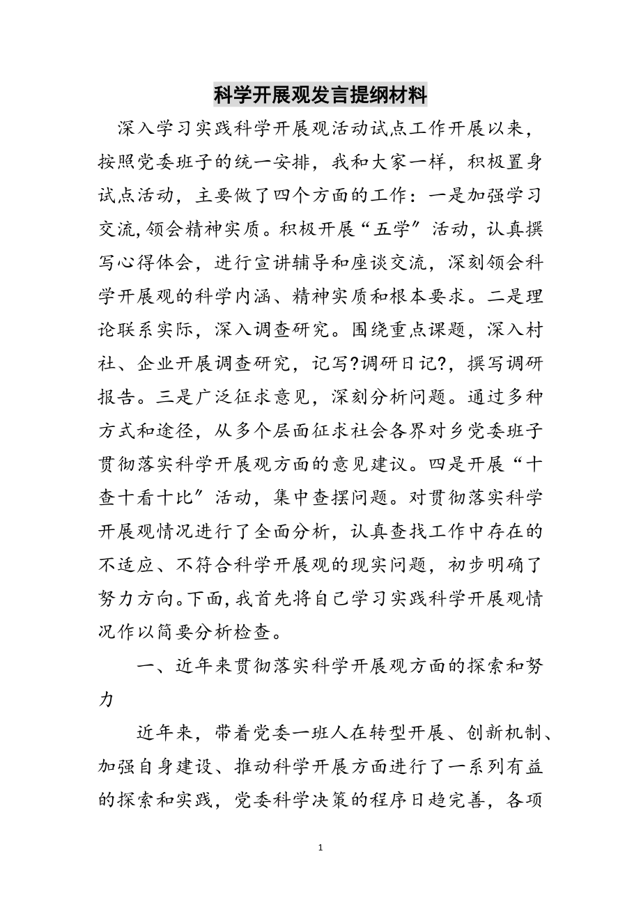 2023年科学发展观发言提纲材料范文.doc_第1页