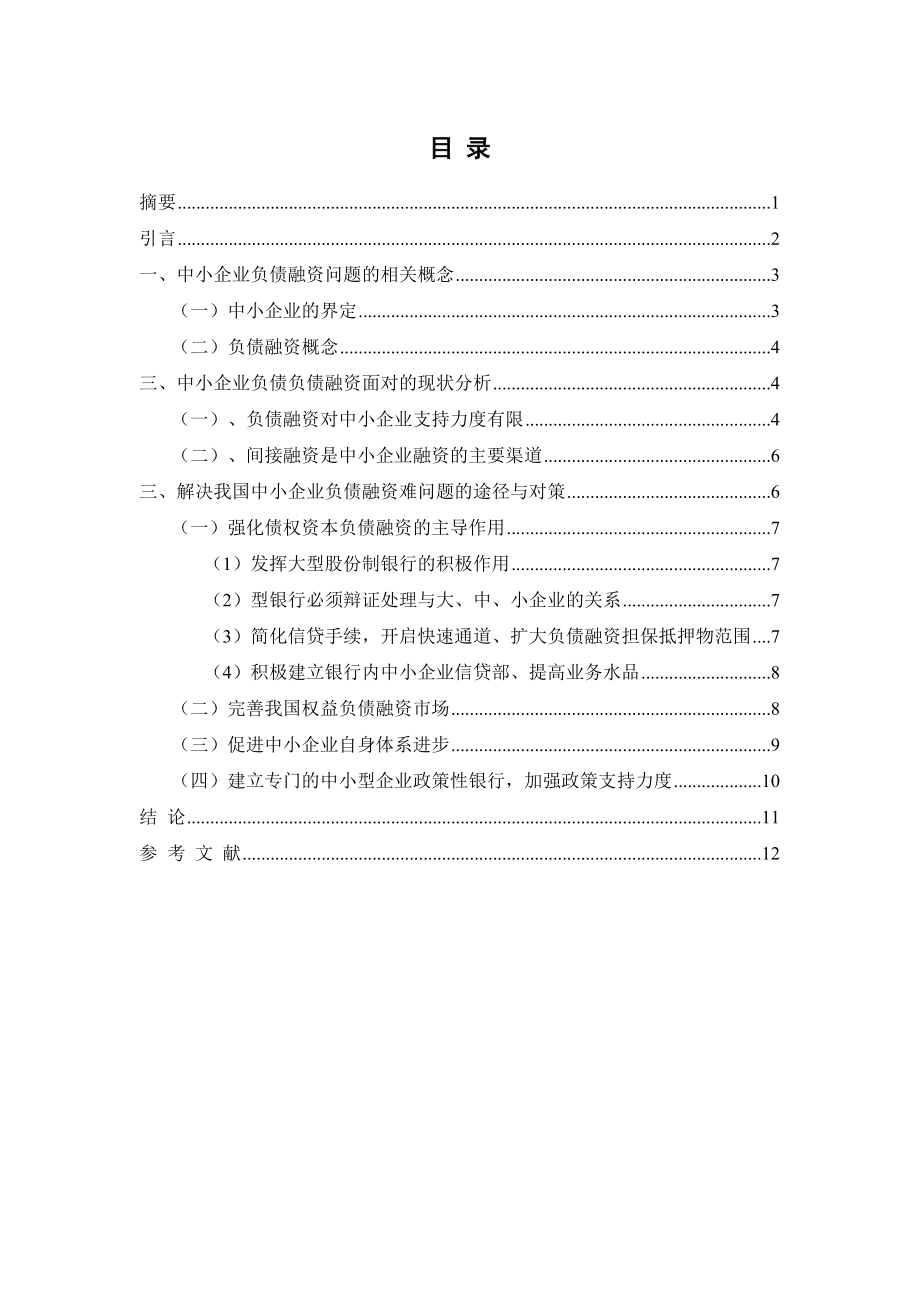 关于中小企业负债融资问题研究财务管理专业.doc_第2页