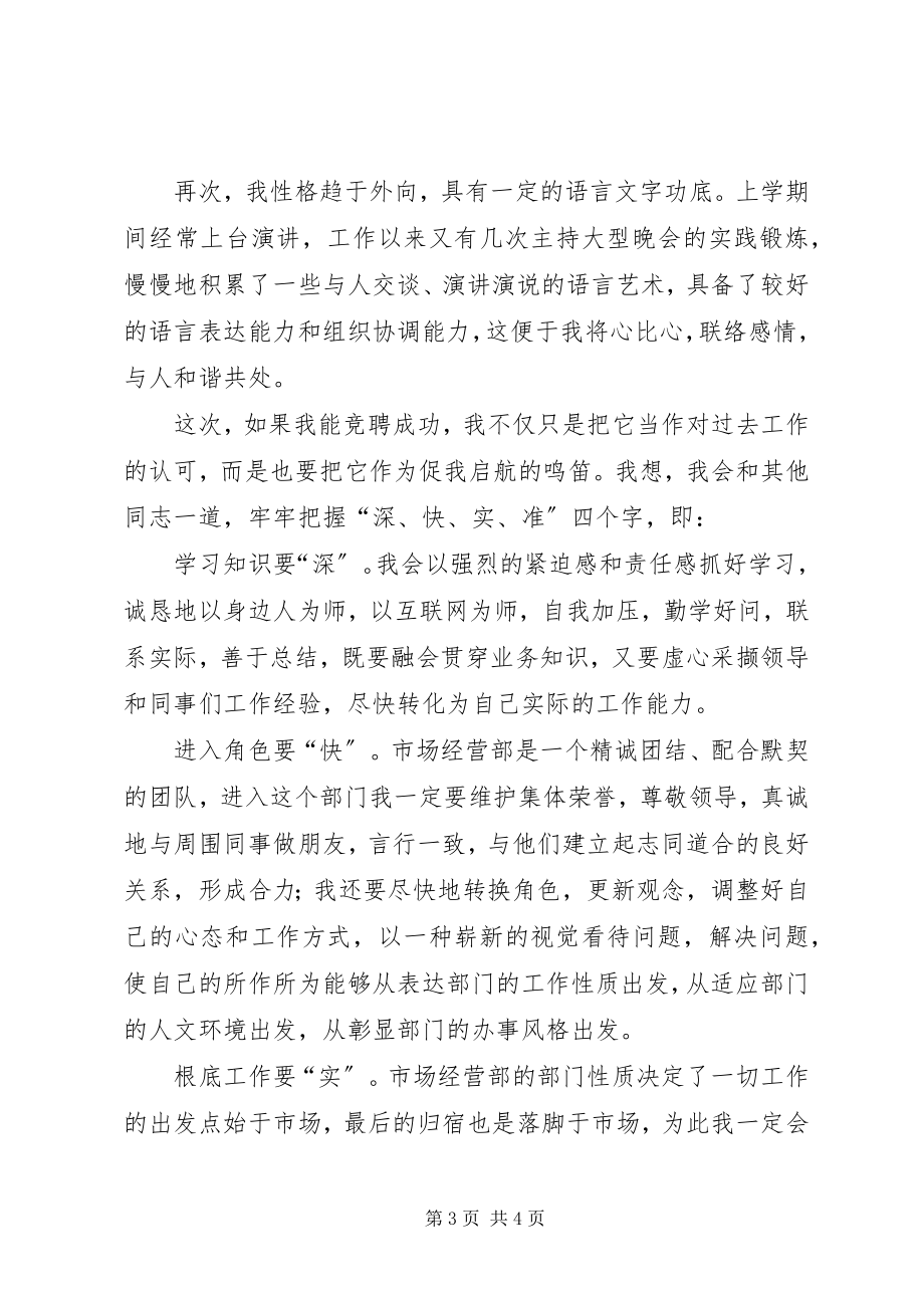 2023年公司经营部市场竞职讲话稿.docx_第3页