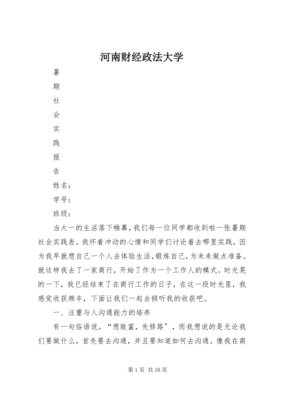 2023年河南财经政法大学.docx_第1页