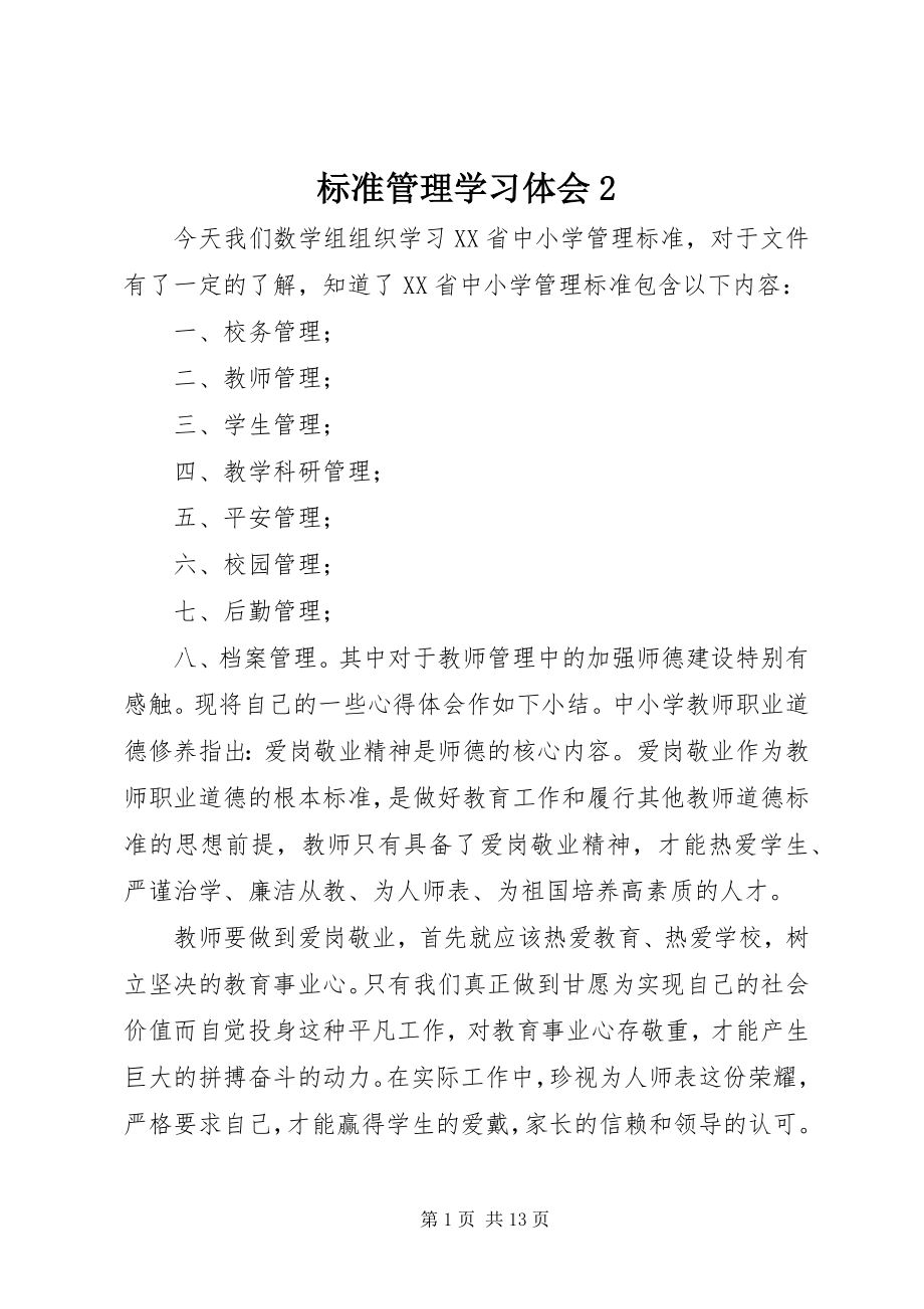 2023年《规范管理》学习体会2新编.docx_第1页