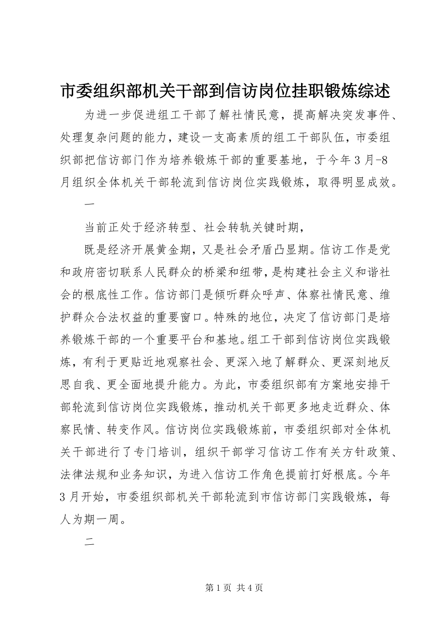 2023年市委组织部机关干部到信访岗位挂职锻炼综述.docx_第1页