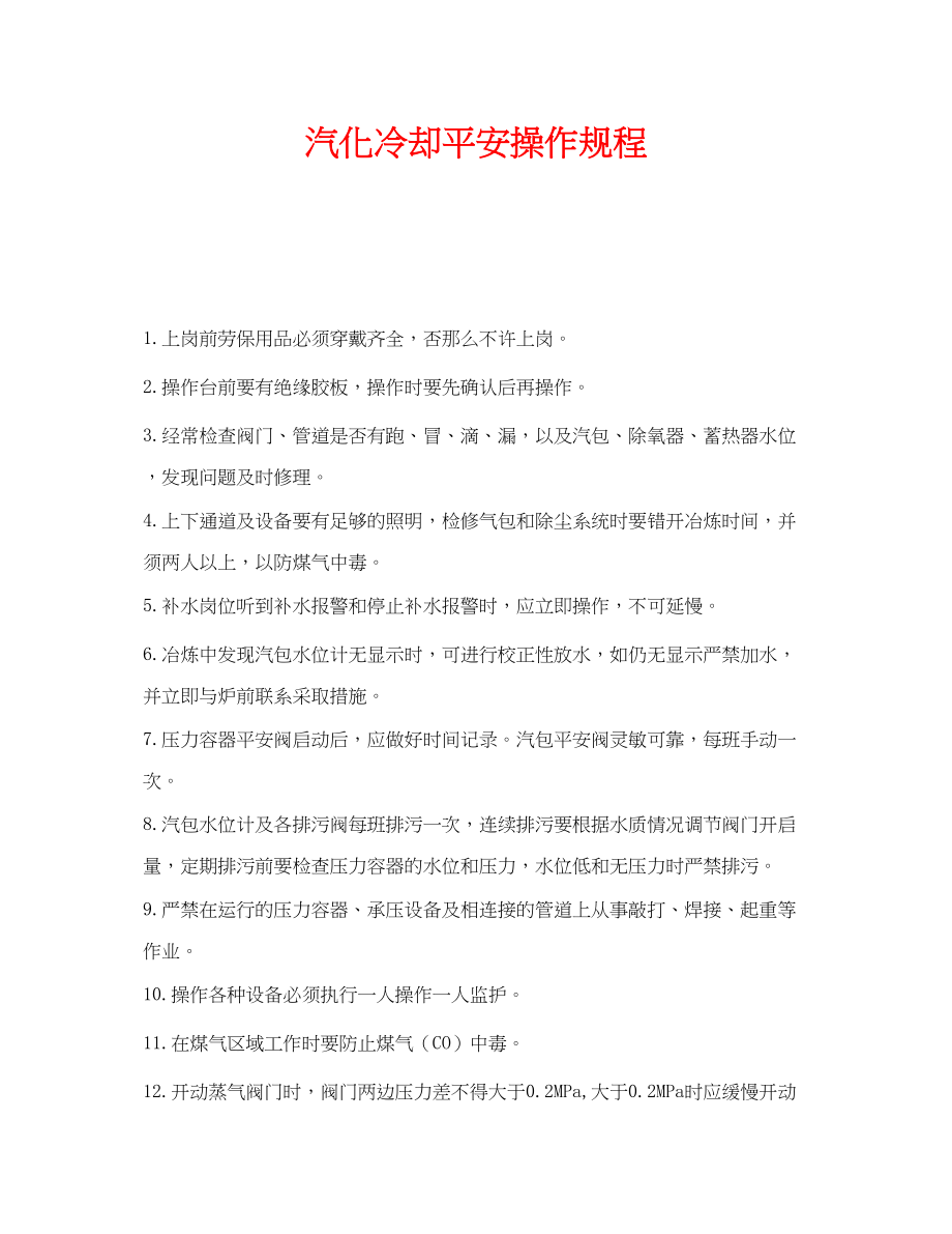 2023年《安全操作规程》之汽化冷却安全操作规程.docx_第1页