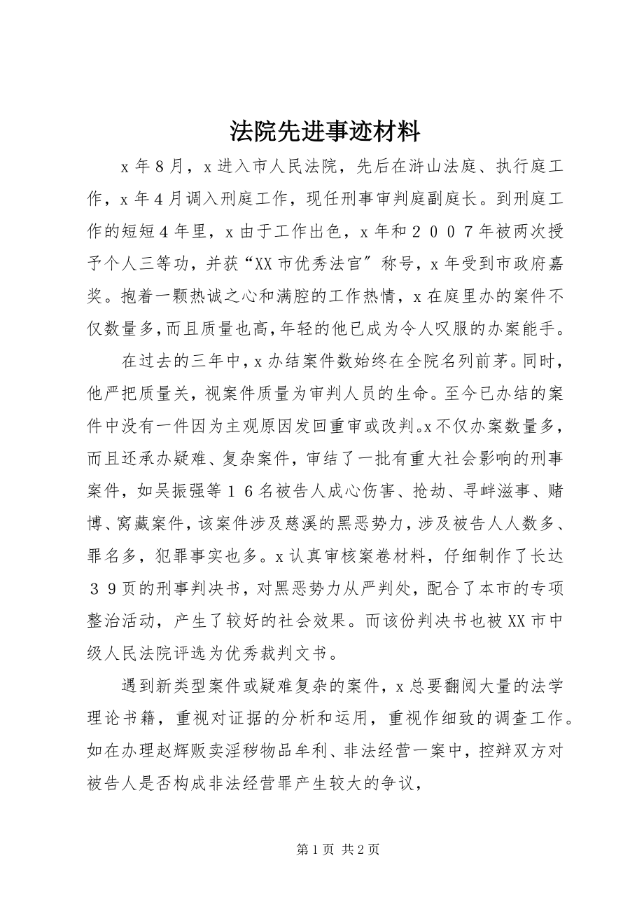 2023年法院先进事迹材料.docx_第1页