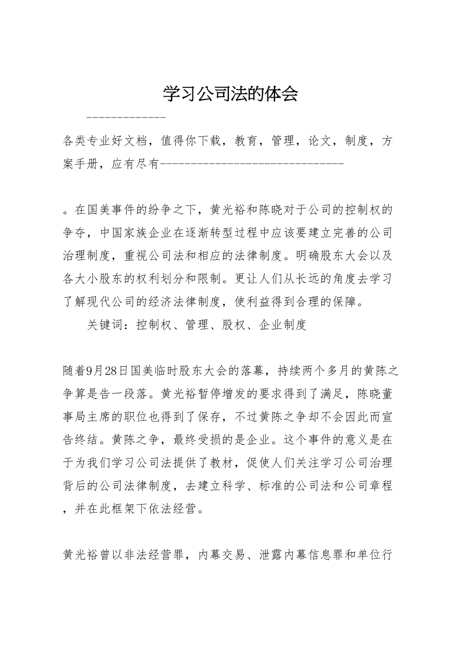 2023年学习公司法的体会.doc_第1页