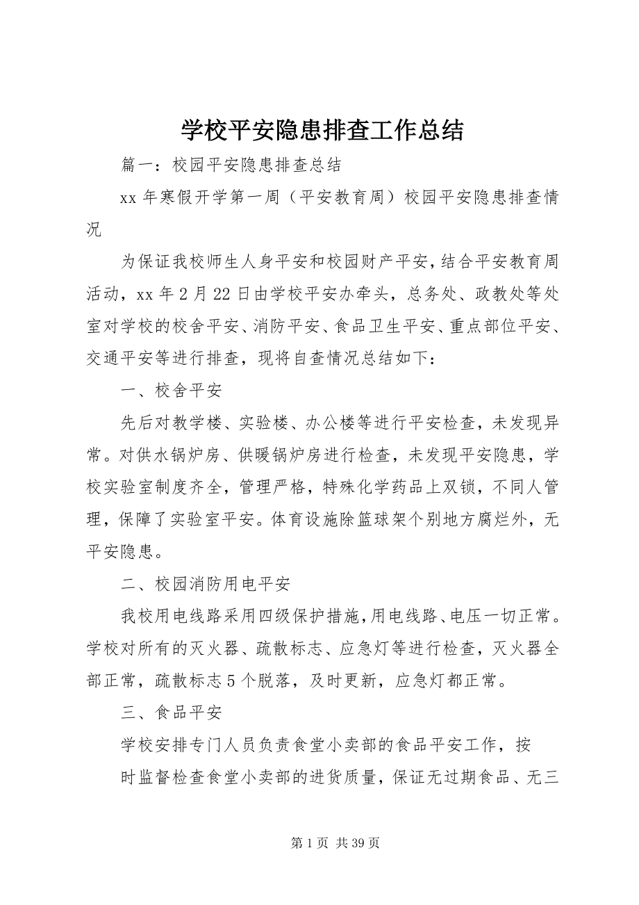 2023年学校安全隐患排查工作总结.docx_第1页