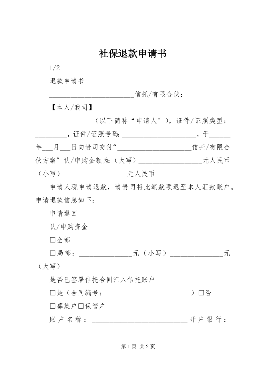 2023年社保退款申请书.docx_第1页