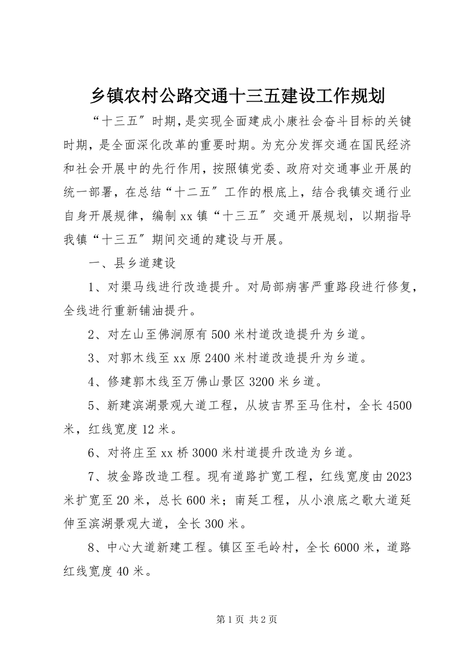 2023年乡镇农村公路交通十三五建设工作规划.docx_第1页