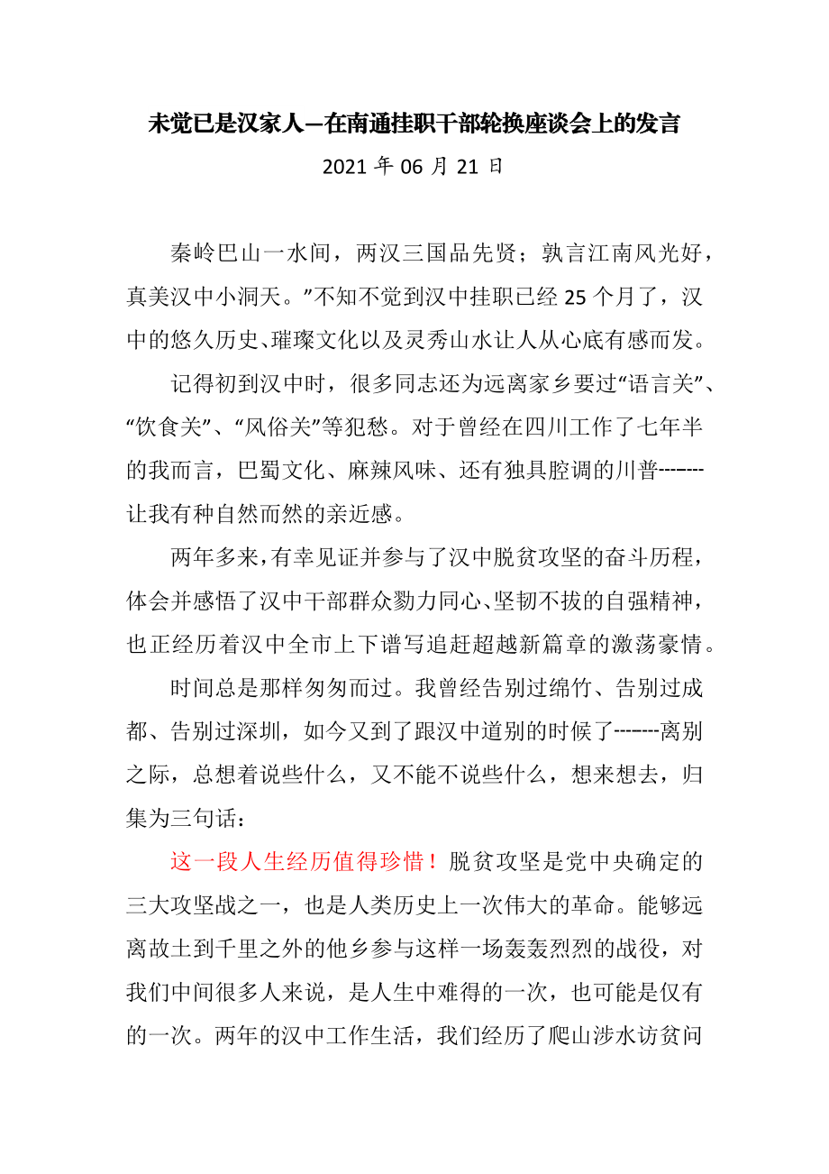 未觉已是汉家人—在南通挂职干部轮换座谈会上的发言.docx_第1页