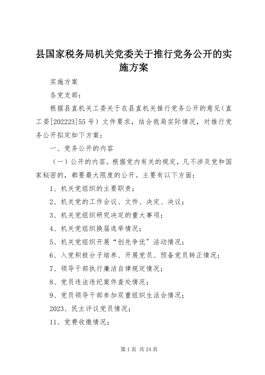 2023年县国家税务局机关党委关于推行党务公开的实施方案.docx_第1页