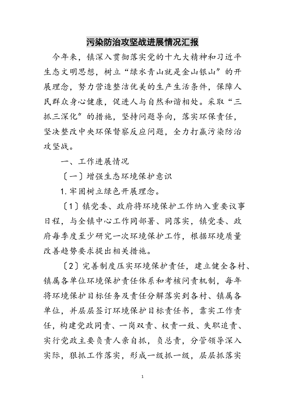 2023年污染防治攻坚战进展情况汇报范文.doc_第1页