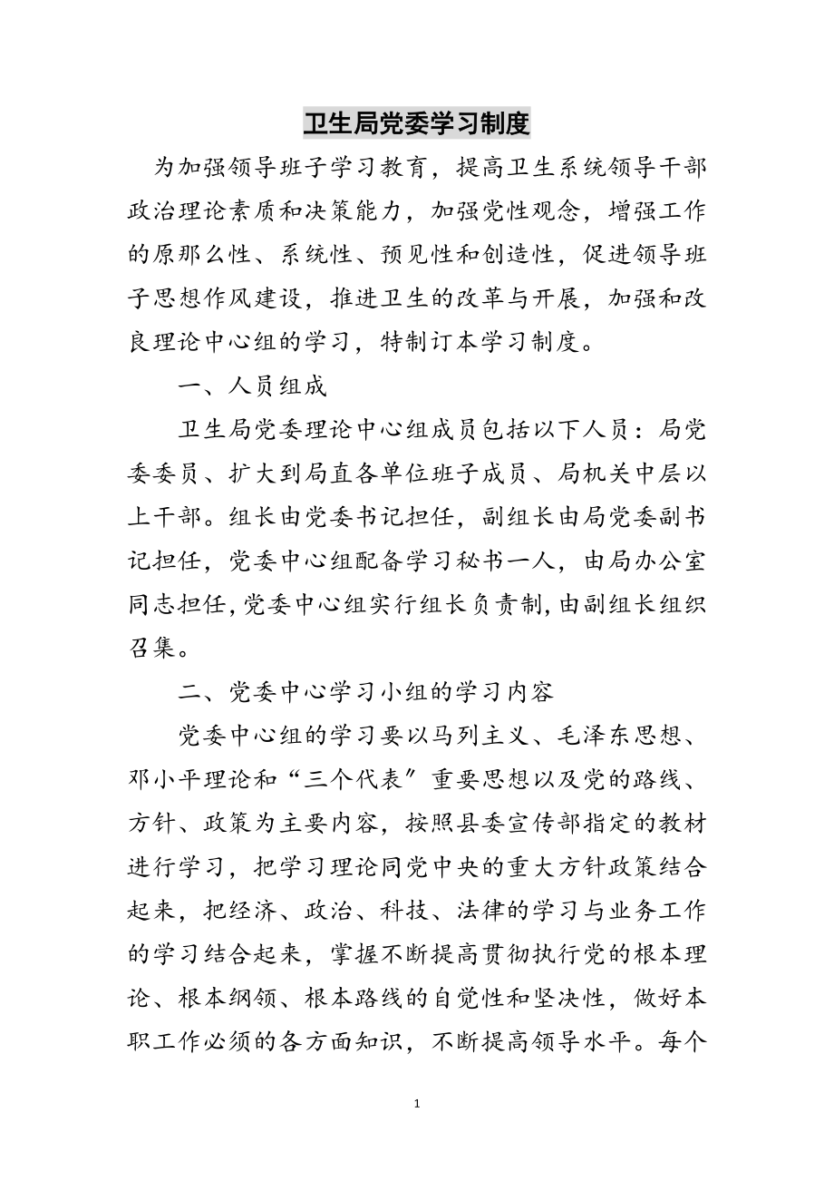 2023年卫生局党委学习制度范文.doc_第1页