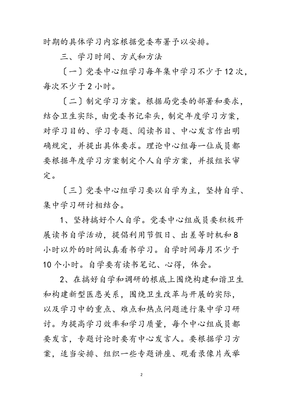 2023年卫生局党委学习制度范文.doc_第2页