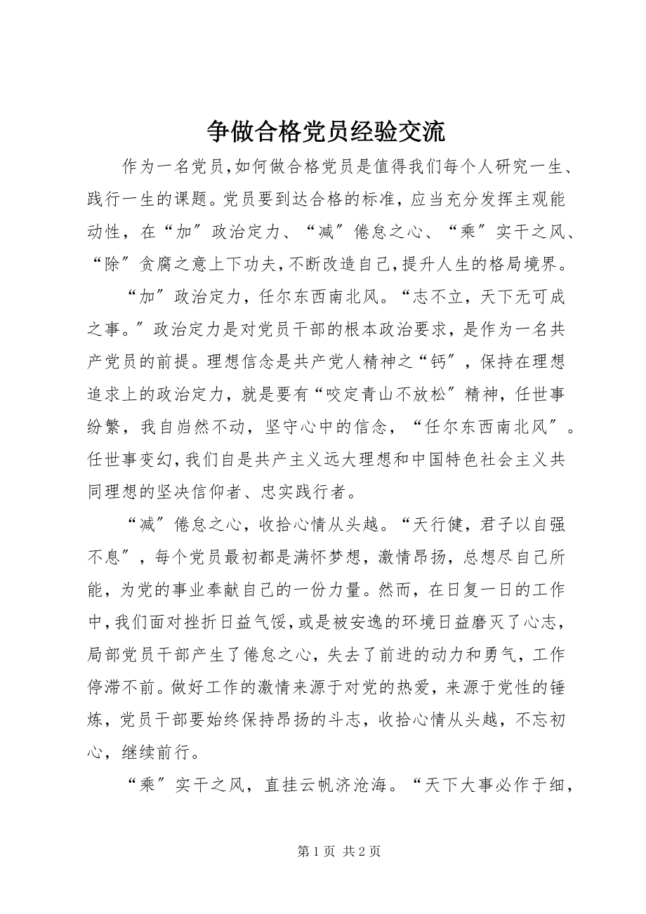 2023年争做合格党员经验交流.docx_第1页