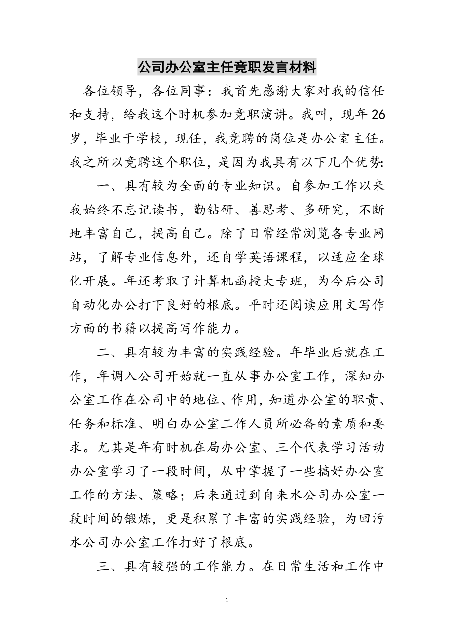 2023年公司办公室主任竞职发言材料范文.doc_第1页