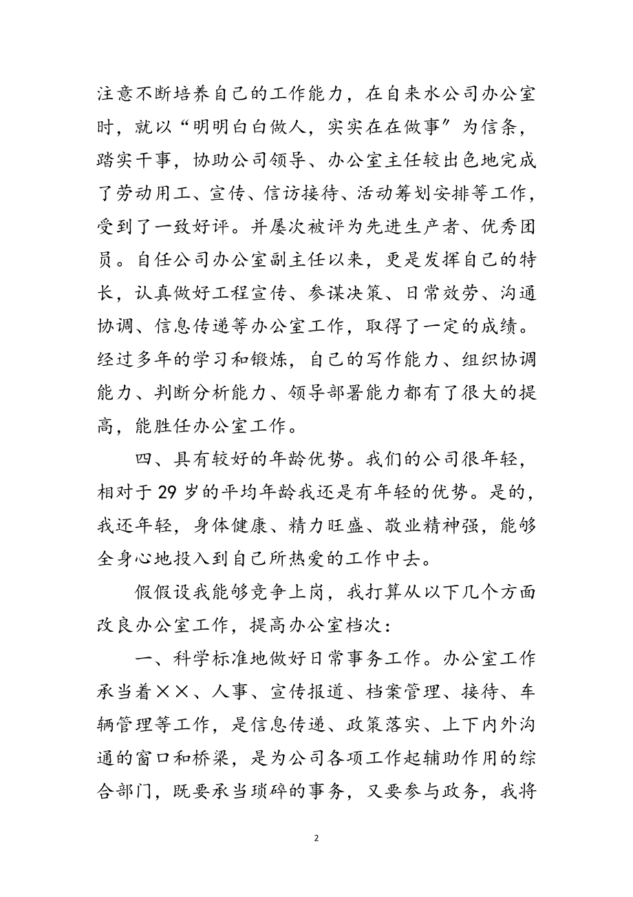 2023年公司办公室主任竞职发言材料范文.doc_第2页