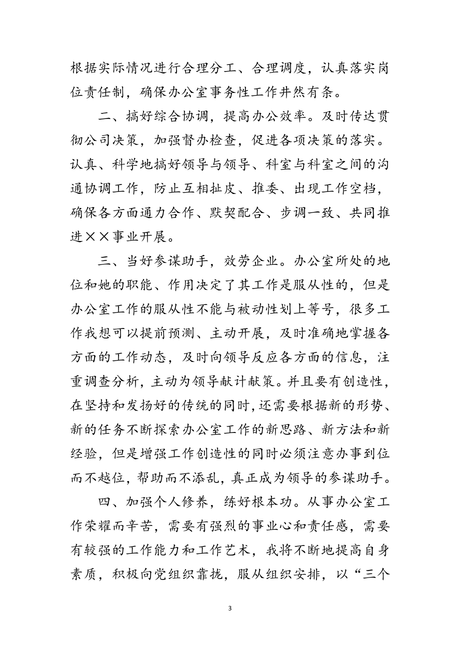 2023年公司办公室主任竞职发言材料范文.doc_第3页