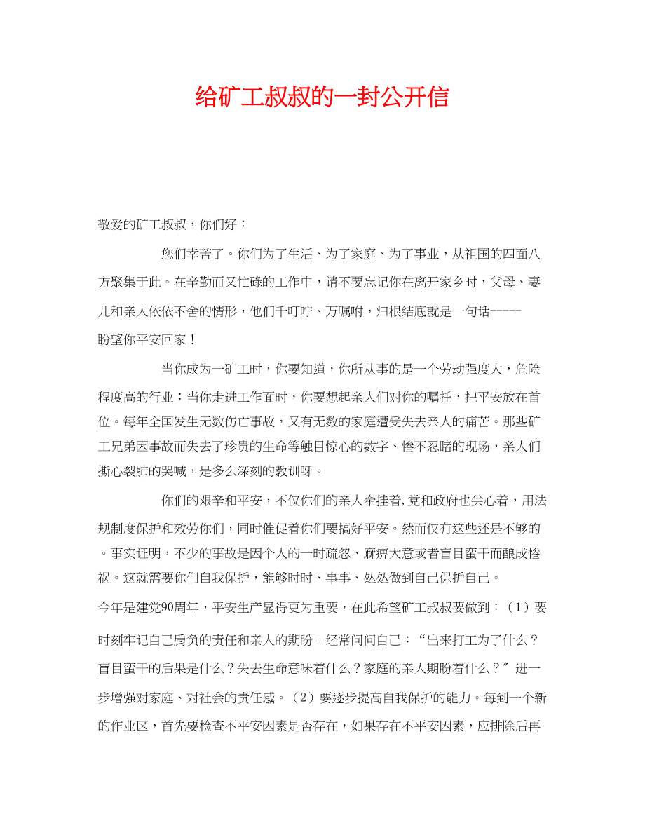 2023年《安全管理文档》之给矿工叔叔的一封公开信.docx_第1页