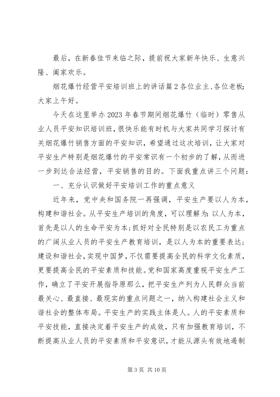 2023年烟花爆竹经营安全培训班上的致辞.docx_第3页