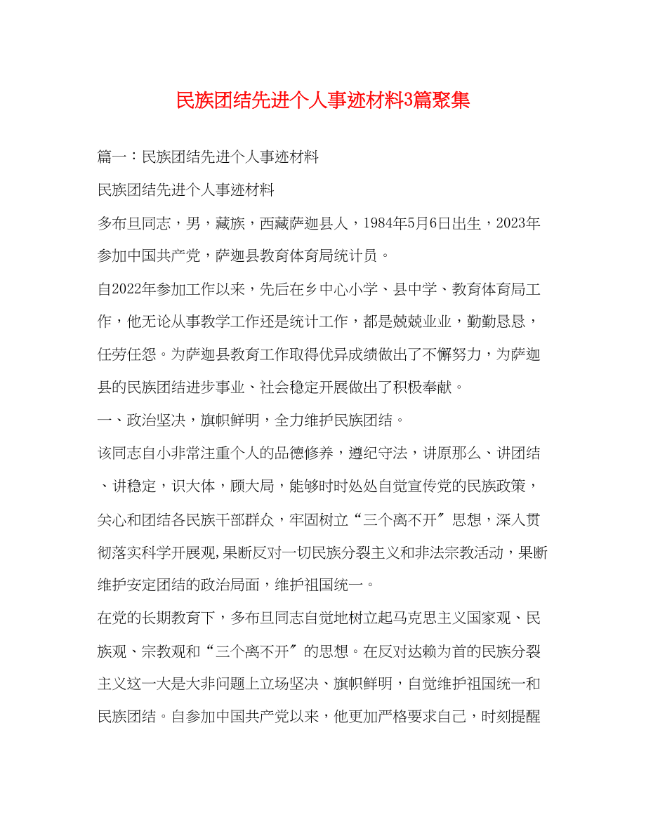 2023年民族团结先进个人事迹材料3篇汇集.docx_第1页