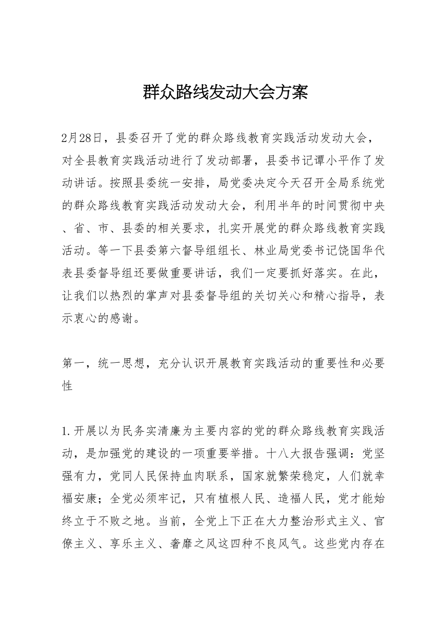 2023年群众路线动员大会方案 .doc_第1页