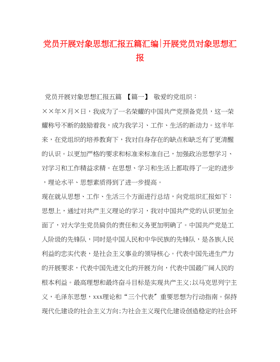 2023年党员发展对象思想汇报五篇汇编发展党员对象思想汇报.docx_第1页