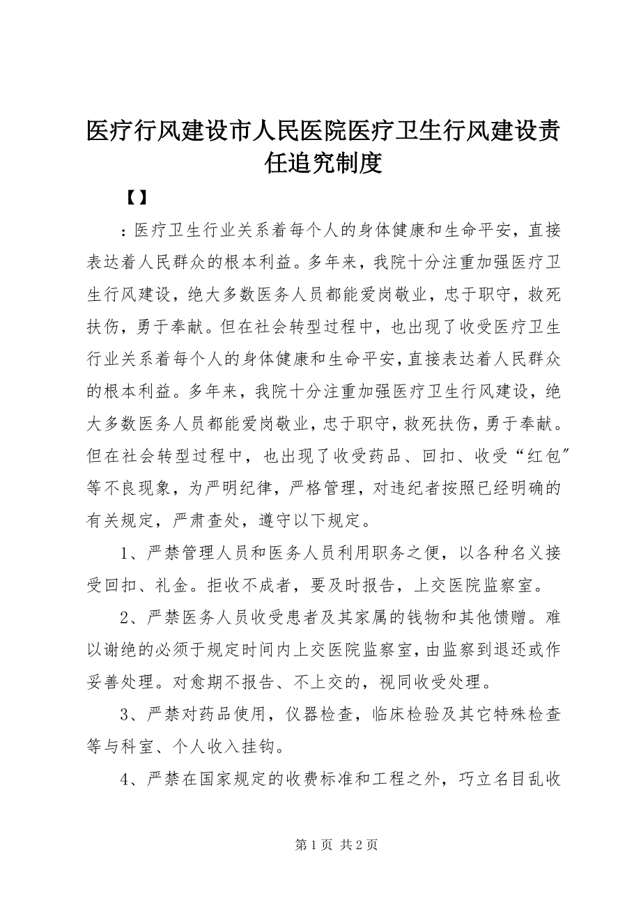 2023年医疗行风建设市人民医院医疗卫生行风建设责任追究制度.docx_第1页