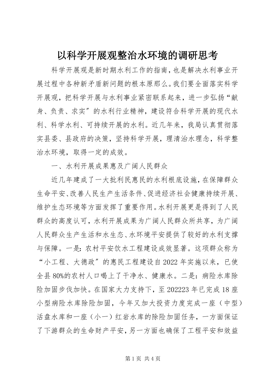 2023年以科学发展观整治水环境的调研思考.docx_第1页