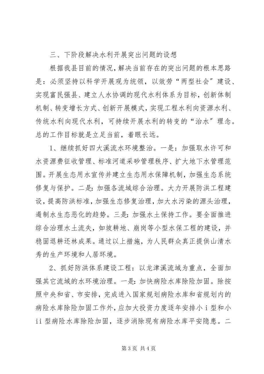 2023年以科学发展观整治水环境的调研思考.docx_第3页