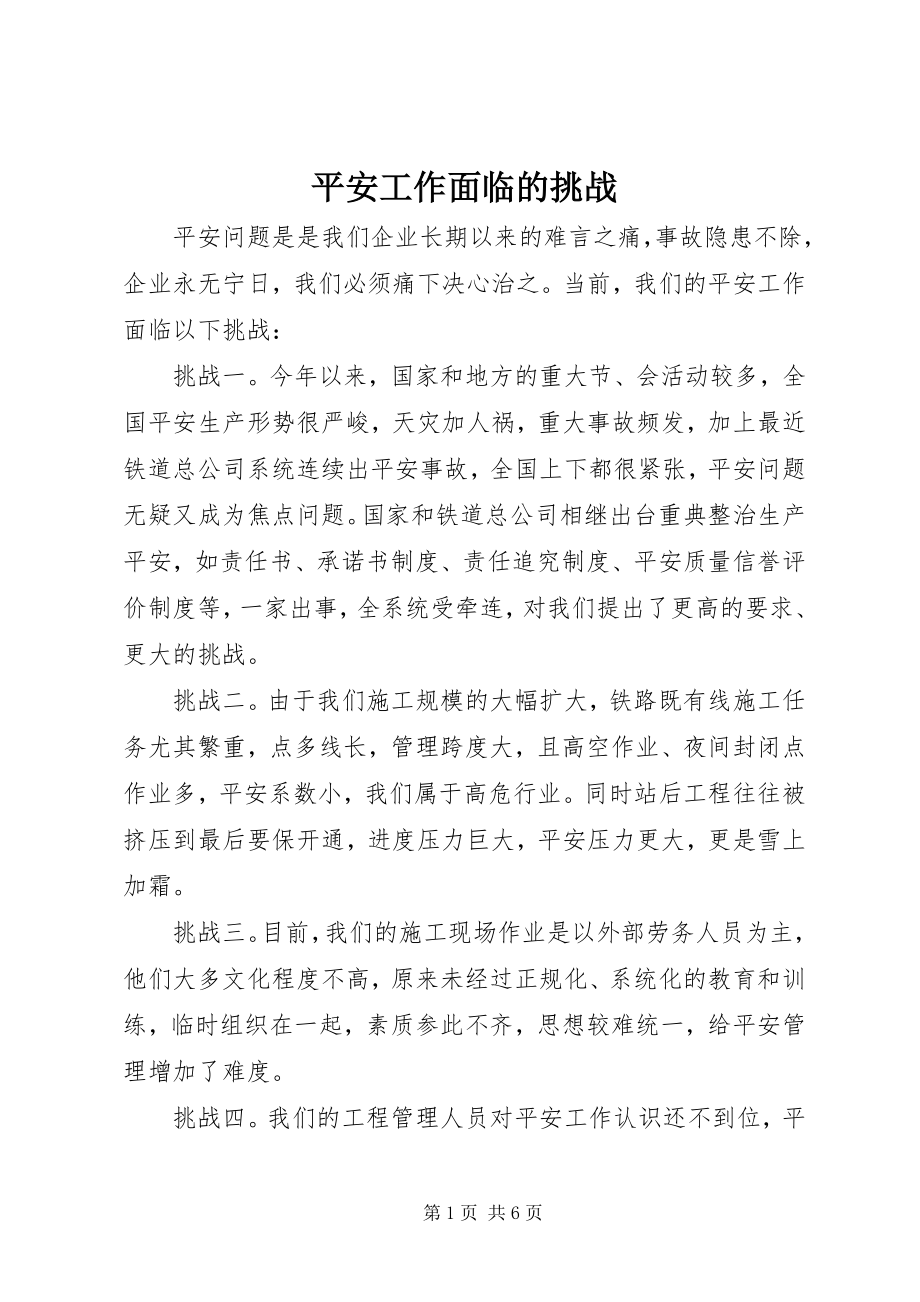 2023年安全工作面临的挑战新编.docx_第1页