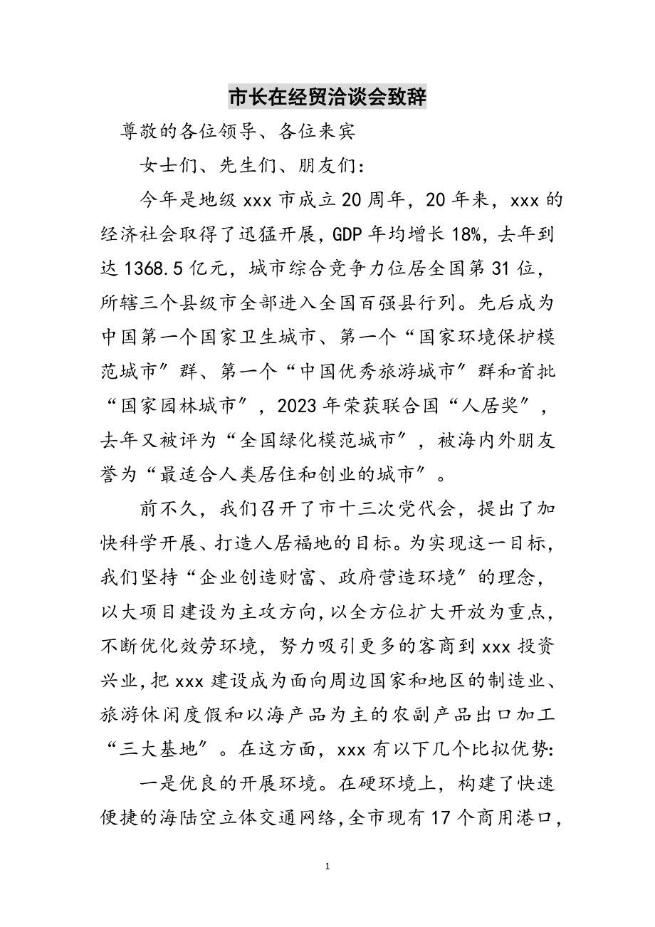 2023年市长在经贸洽谈会致辞范文.doc_第1页