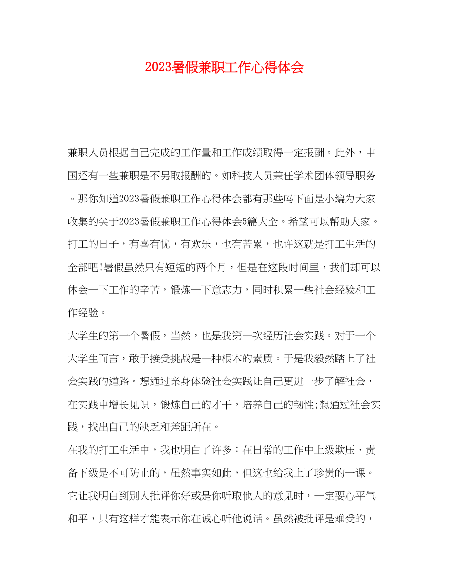 2023年暑假兼职工作心得体会.docx_第1页