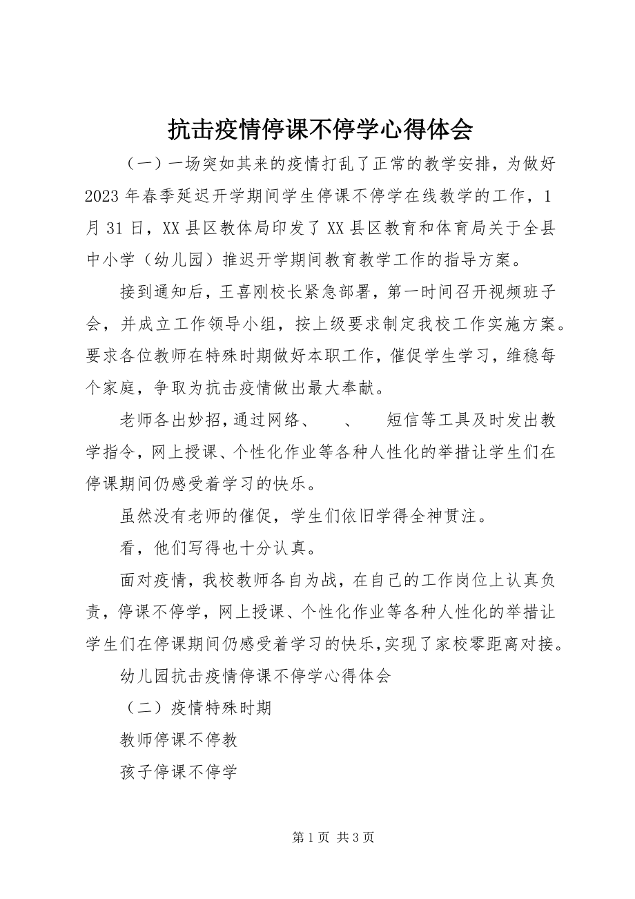 2023年抗击疫情停课不停学心得体会.docx_第1页