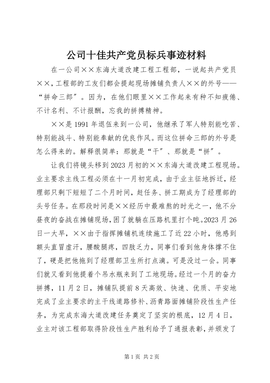 2023年公司十佳共产党员标兵事迹材料.docx_第1页