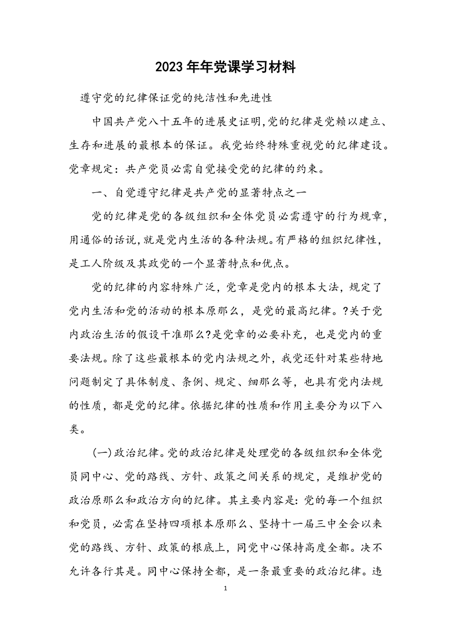 2023年党课学习材料.docx_第1页