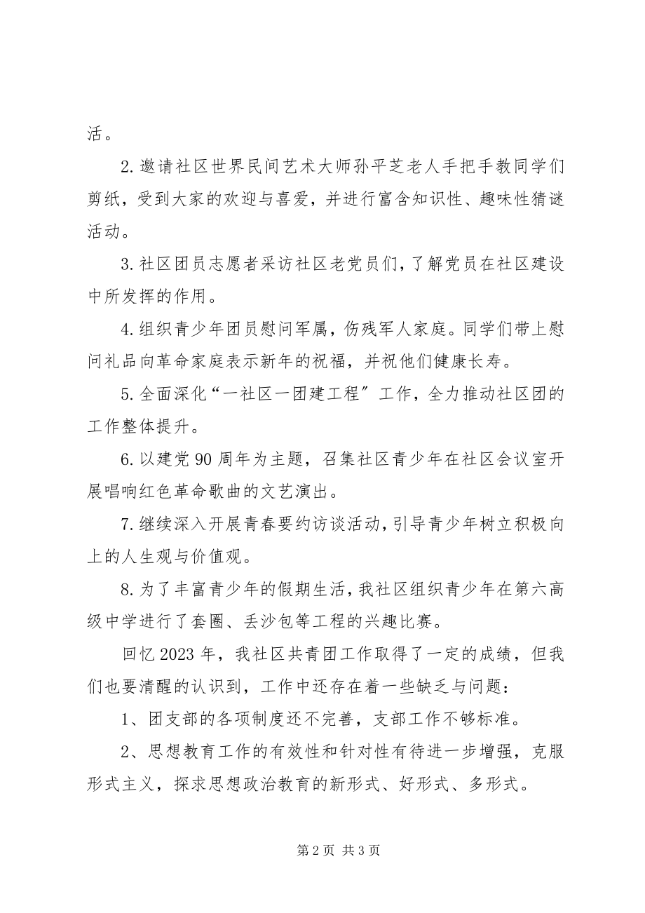 2023年社区共青团年终工作总结.docx_第2页