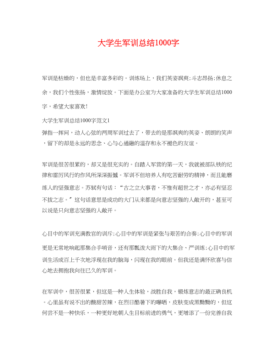 2023年大学生军训总结1000字.docx_第1页