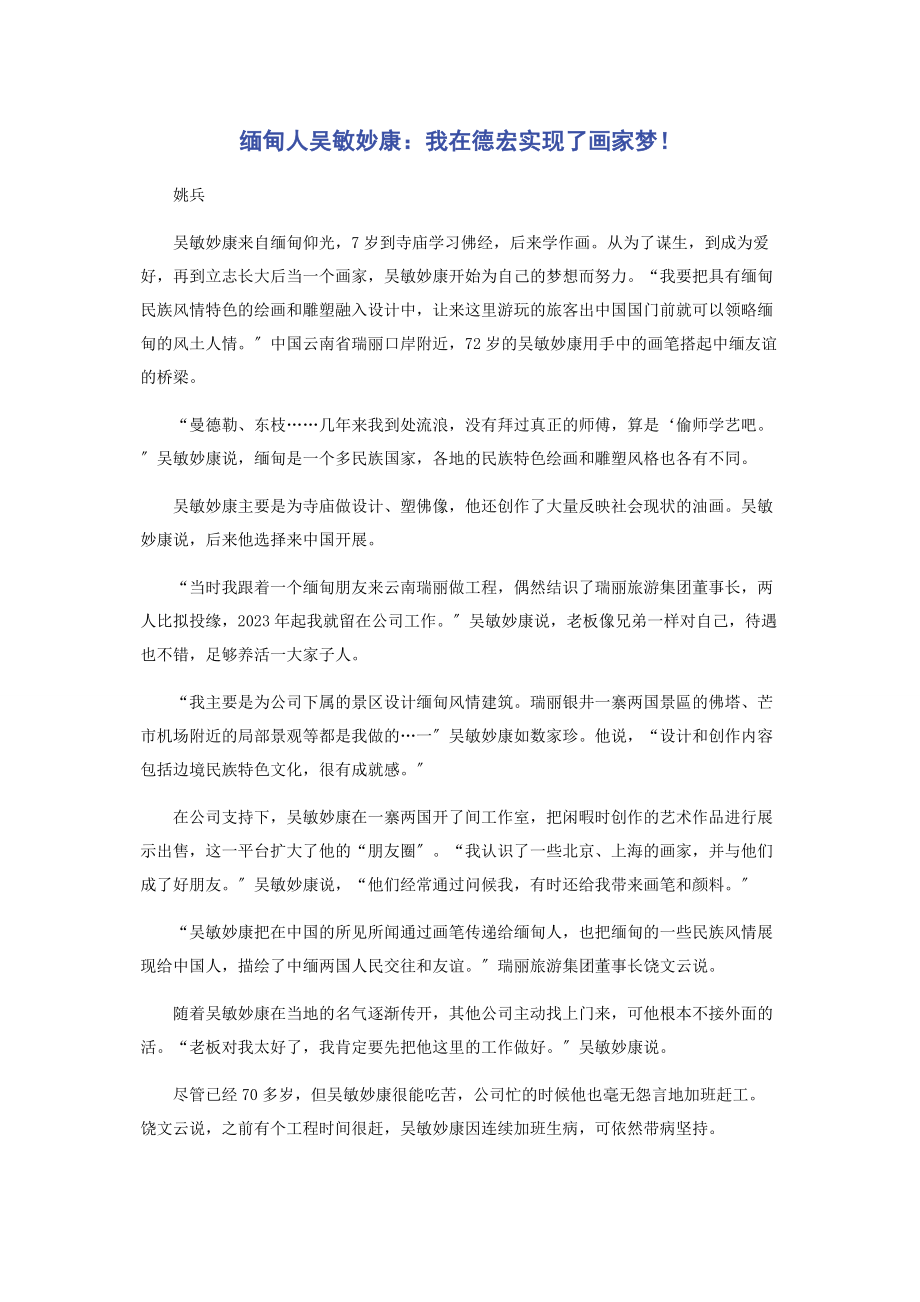 2023年缅甸人吴敏妙康我在德宏实现了画家梦！.docx_第1页