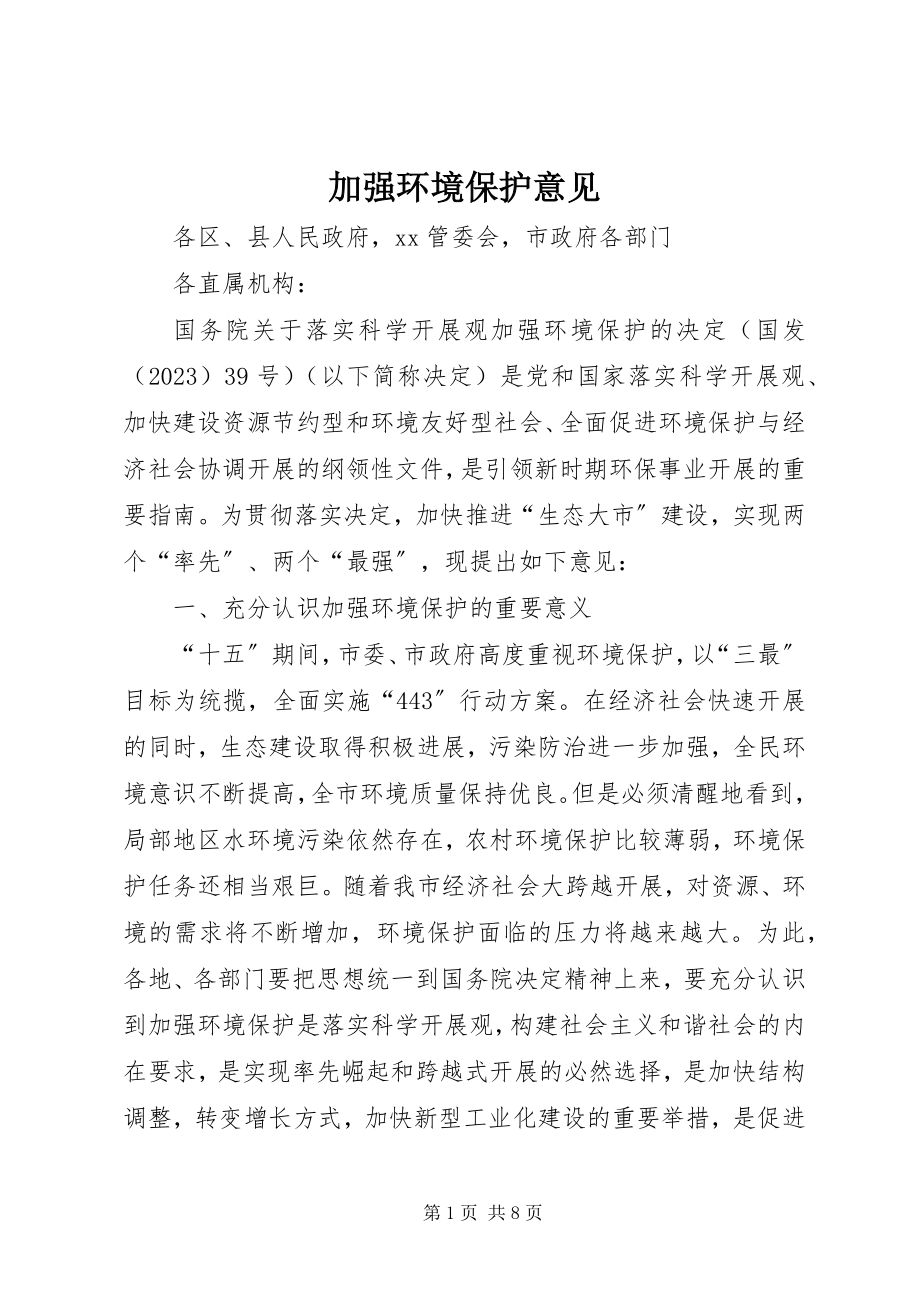 2023年加强环境保护意见.docx_第1页