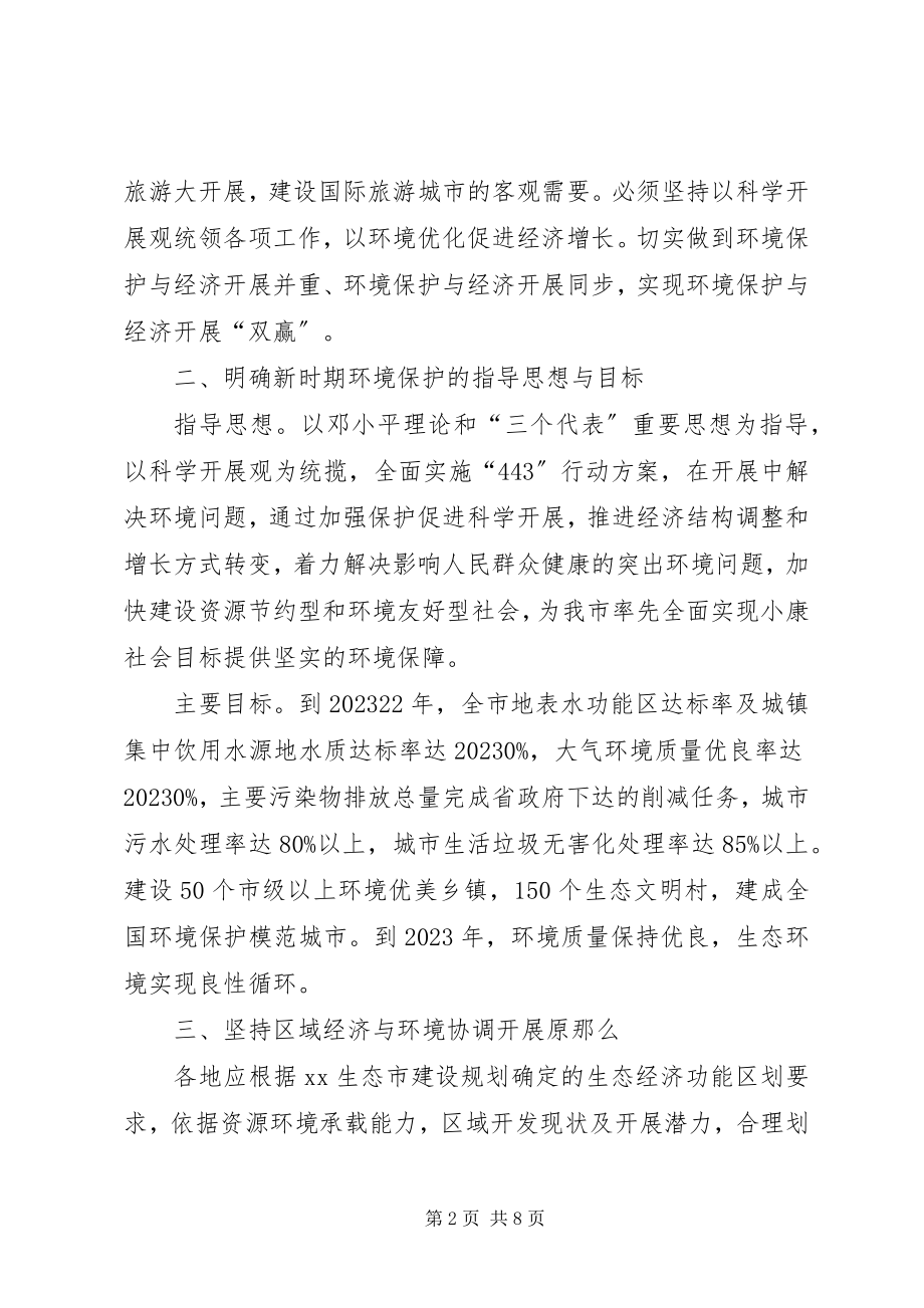 2023年加强环境保护意见.docx_第2页