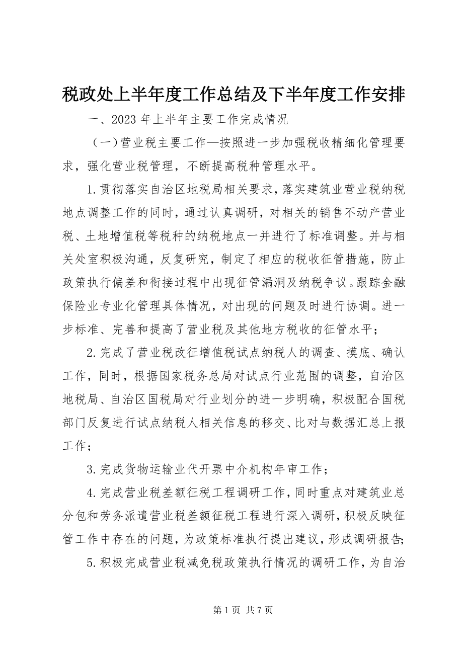 2023年税政处上半年度工作总结及下半年度工作安排.docx_第1页