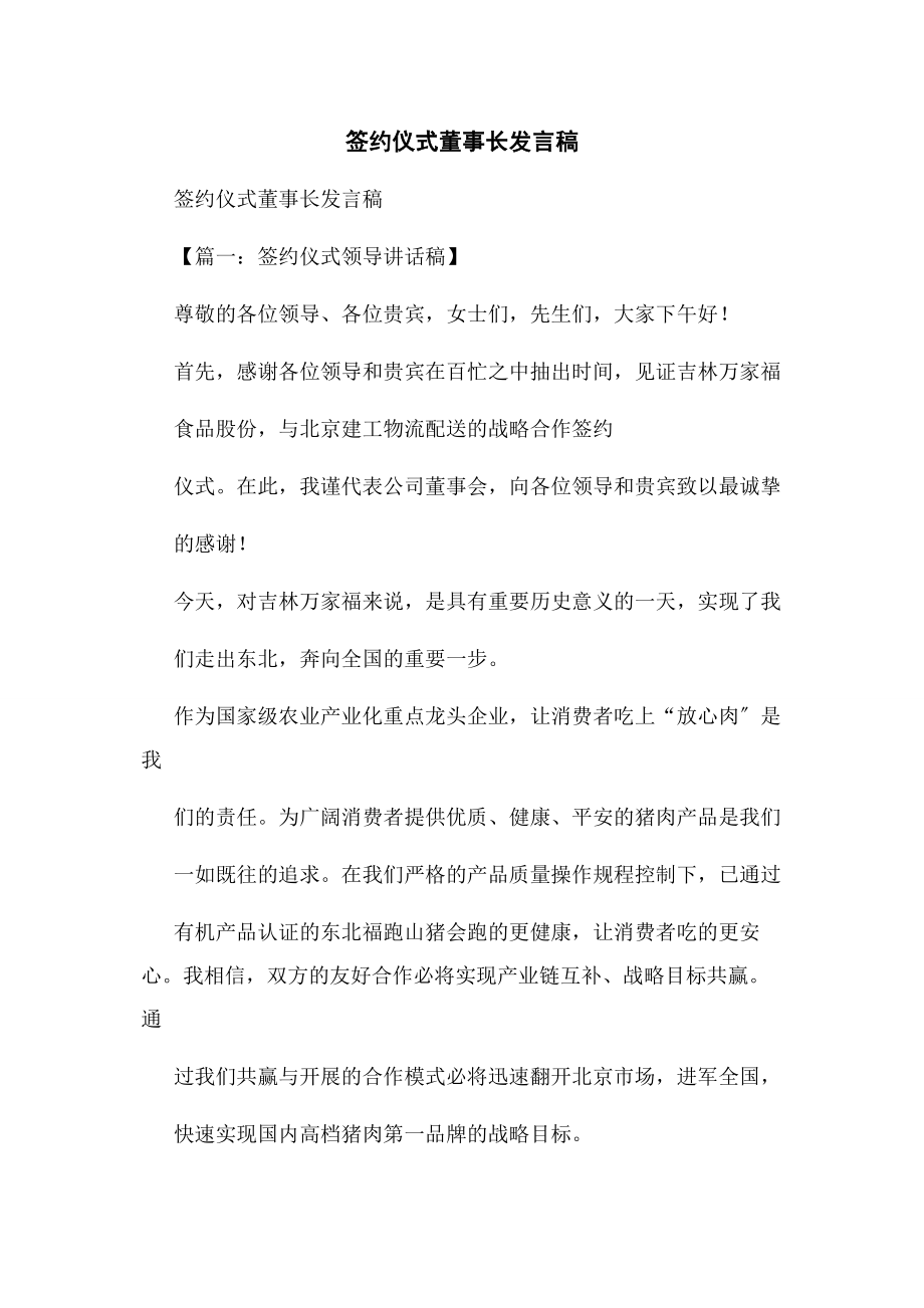 2023年签约仪式董事长发言稿.docx_第1页