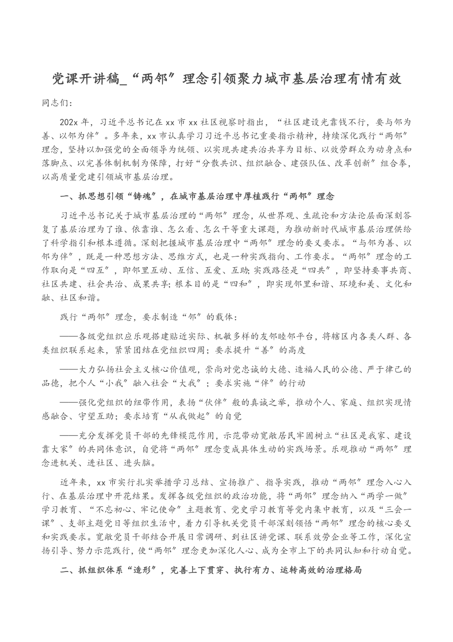 2023年党课开讲稿_“两邻”理念引领聚力城市基层治理有情有效.doc_第1页