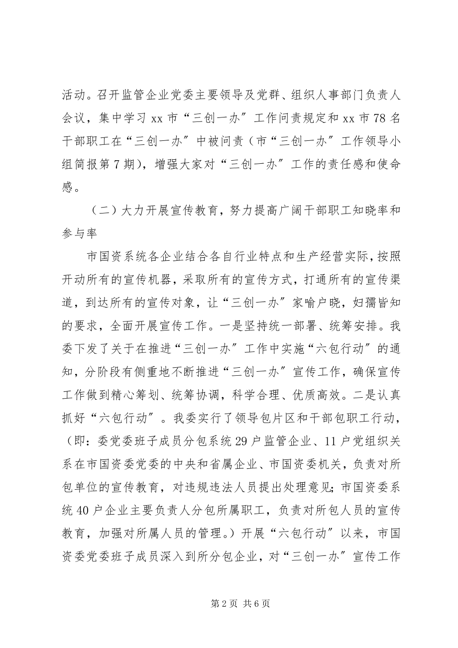 2023年国资委创建全国文明城市半工作总结.docx_第2页