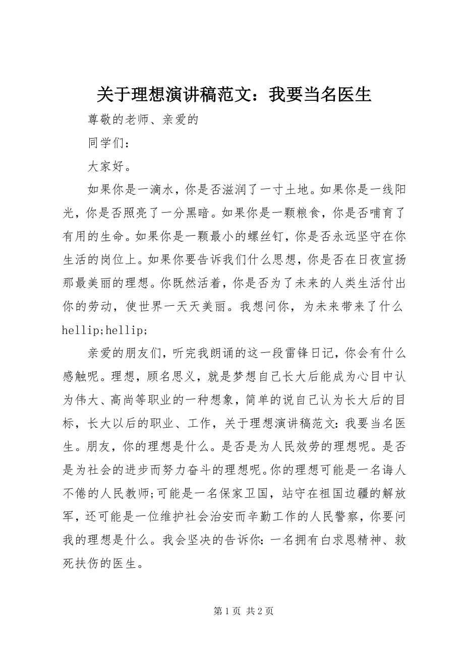 2023年理想演讲稿我要当名医生.docx_第1页