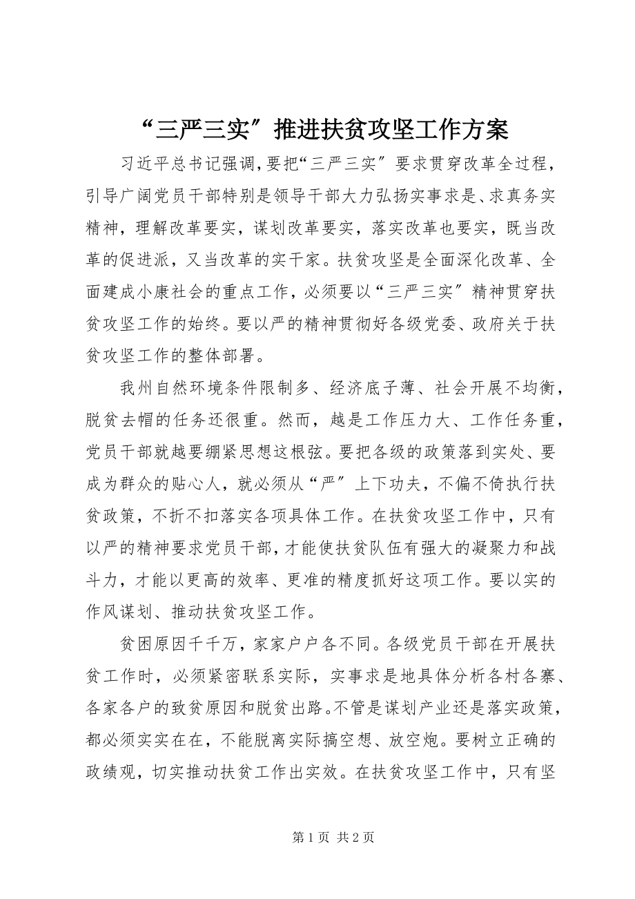 2023年“三严三实”推进扶贫攻坚工作计划新编.docx_第1页